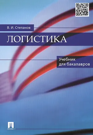 Книга Логистика: учебник для бакалавров (Владимир Степанов)