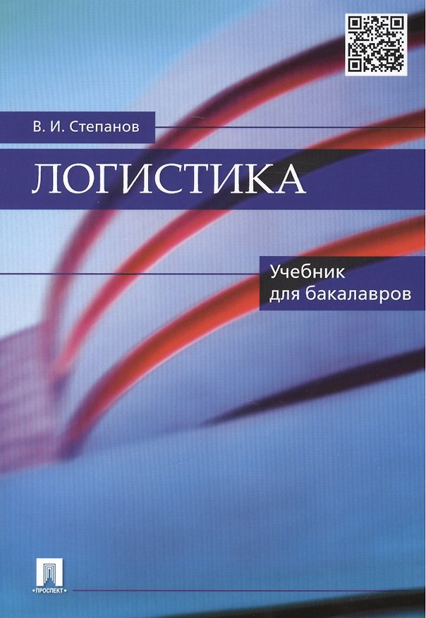 Книга Логистика: учебник для бакалавров (Владимир Степанов) — 1