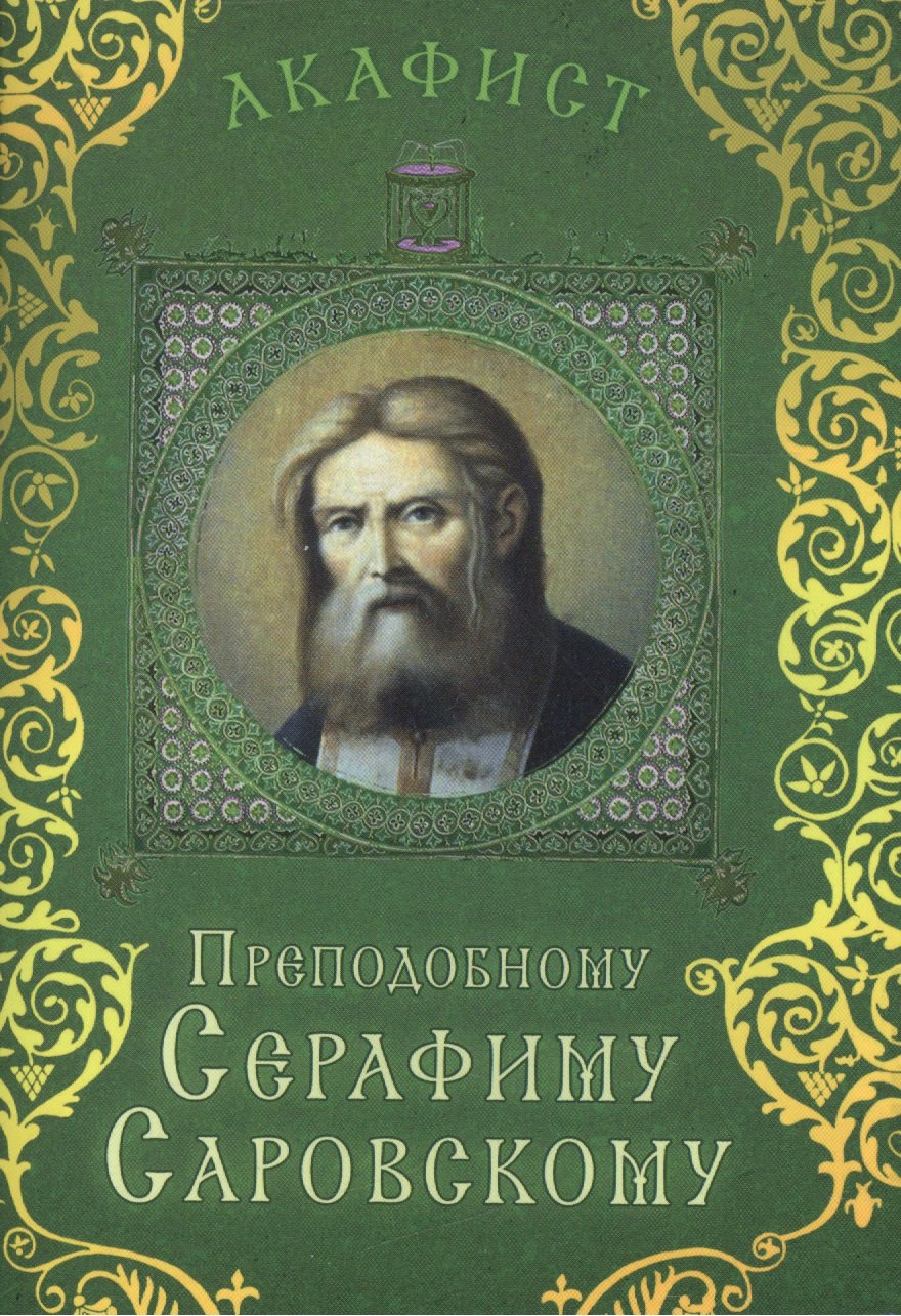 

Акафист Преподобному Серафиму Саровскому (Празднование 2/15 января. 19 июля / 1 августа)