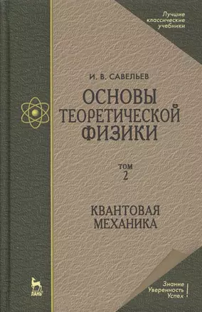 Основы теоретической физики в двух томах. Том 2. Квантовая механика — 2505357 — 1