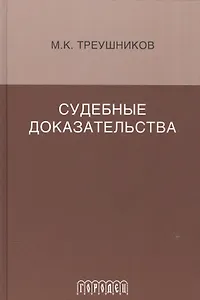 Судебные доказательства. Монография. 5-е изд., доп.