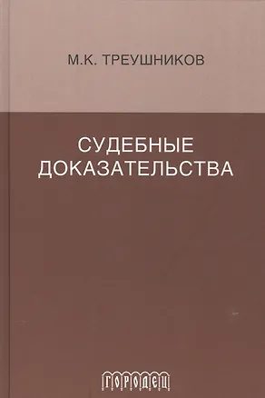 Книга Судебные доказательства. Монография. 5-е изд., доп. (Михаил Треушников)
