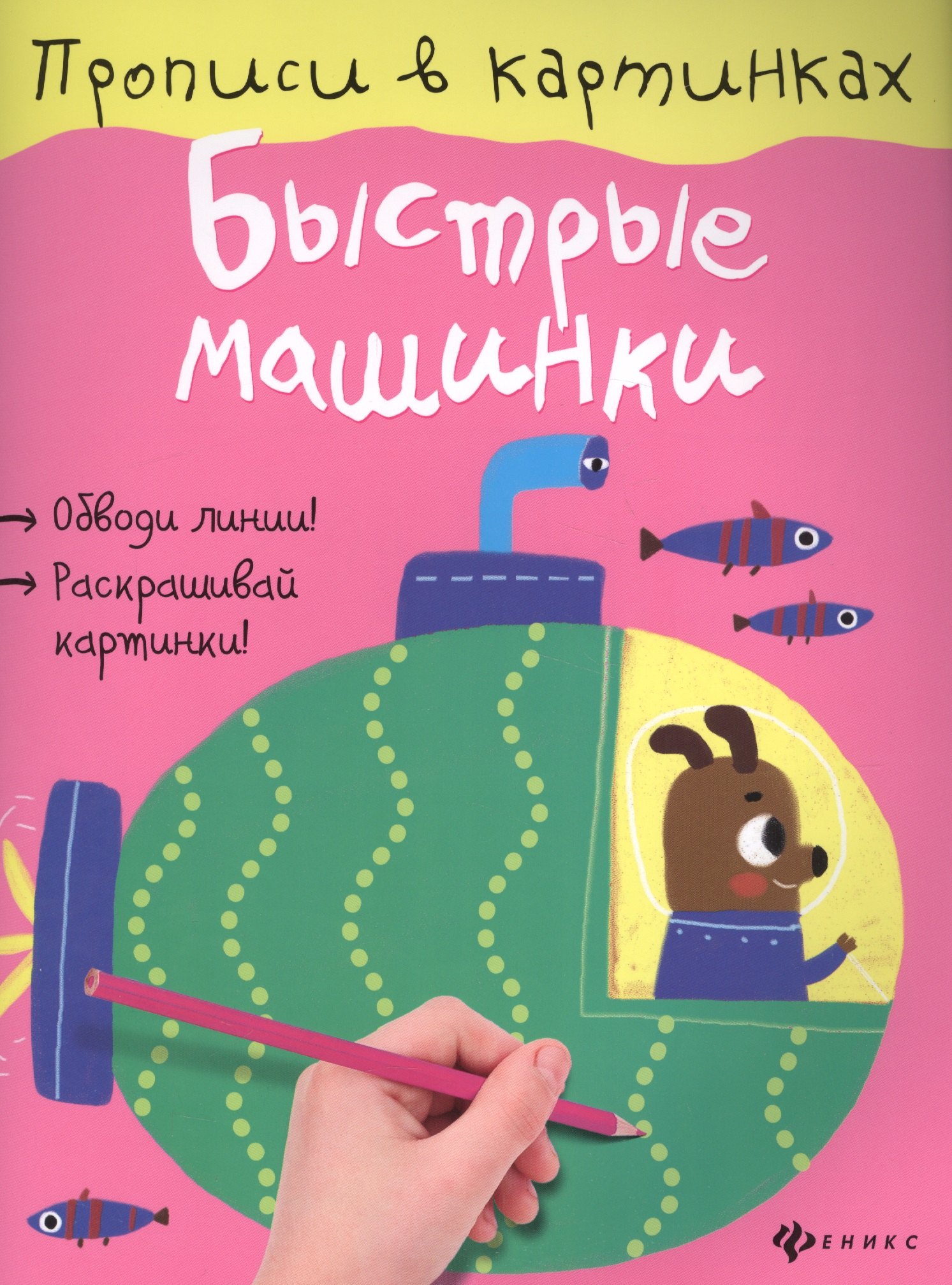 

Быстрые машинки
