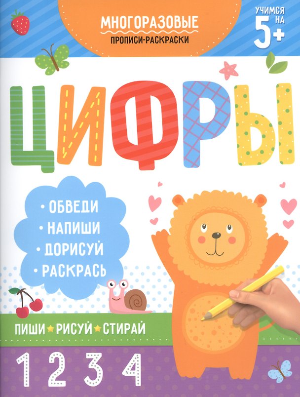 Книга Многоразовые прописи-раскраски. Цифры () — 1