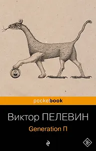 Generation П