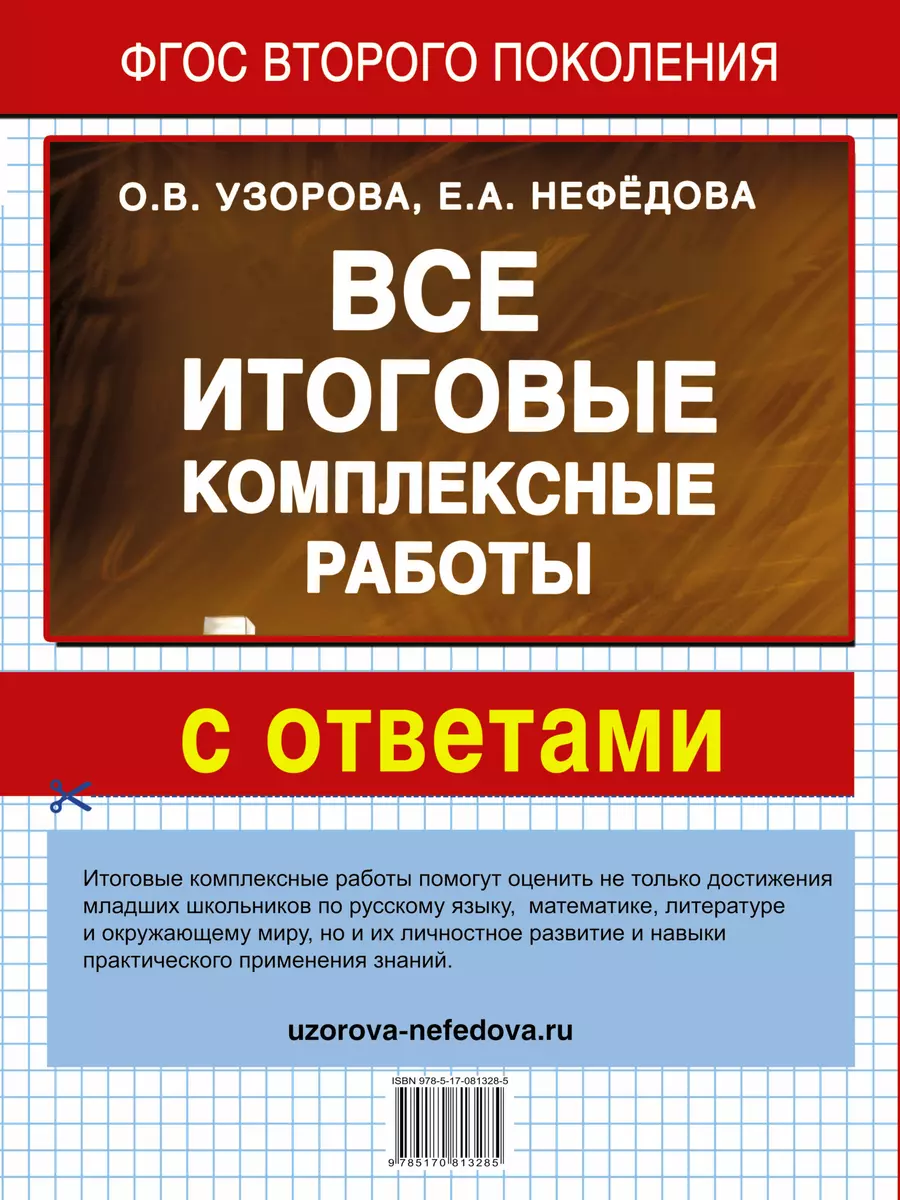 Все итоговые комплексные работы с ответами. 1-4 классы (ФГОС) (Елена  Нефедова, Ольга Узорова) - купить книгу с доставкой в интернет-магазине  «Читай-город». ISBN: 978-5-17-081328-5