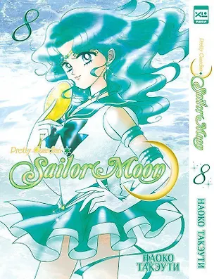 Книга Сейлор Мун. Том 8 (Sailor Moon / Красавица воин Сейлор Мун). Манга (Наоко Такэути)