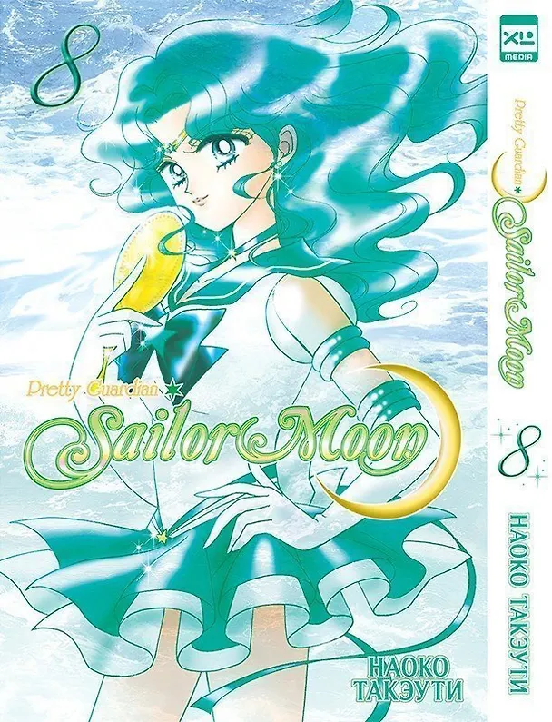 Сейлор Мун. Том 8 (Sailor Moon / Красавица воин Сейлор Мун). Манга 2992742 — 1