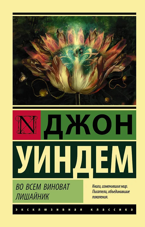 Книга Во всем виноват лишайник (Джон Уиндем) — 1