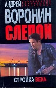 Слепой. Стройка века