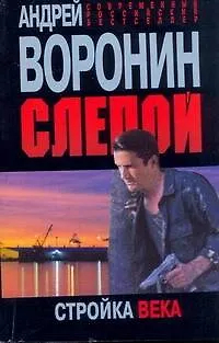 Книга Слепой. Стройка века (Андрей Воронин)