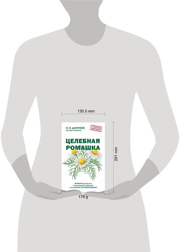 Книга Целебная ромашка (Николай Даников) — 5