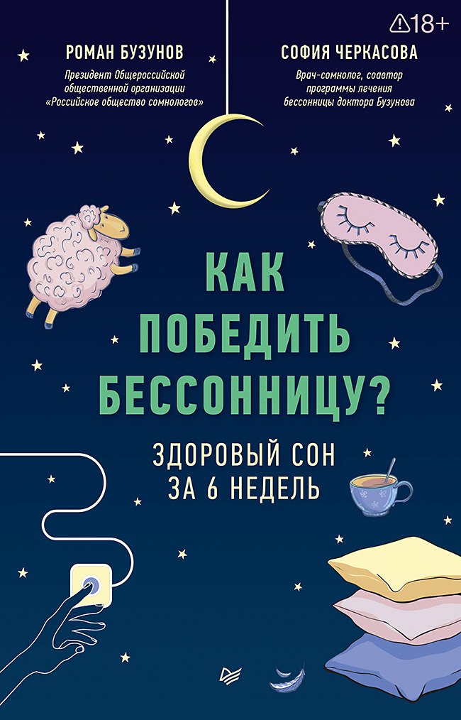 Как победить бессонницу? Здоровый сон за 6 недель