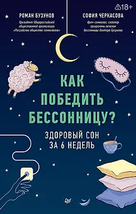 Как победить бессонницу? Здоровый сон за 6 недель