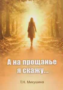 А на прощанье я скажу