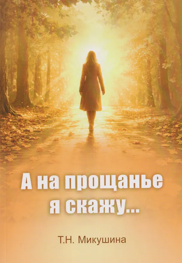 Книга А на прощанье я скажу (Татьяна Микушина) — 1