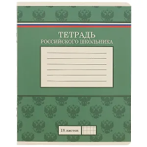 Тетрадь в клетку Academy Style, "Тетрадь российского школьника", 18 листов, в ассортименте