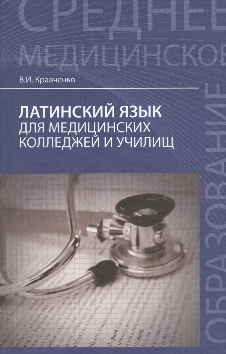 Латинский язык: для медицинских колледжей и училищ (Владимир Кравченко) -  купить книгу с доставкой в интернет-магазине «Читай-город». ISBN:  978-5-222-26867-4