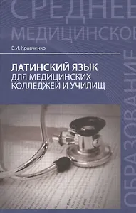 Латинский язык:  для медицинских колледжей и училищ