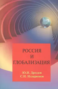 Россия и глобализация (2 изд.) (м) Дроздов
