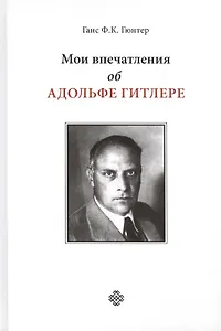 Мои впечатления об Адольфе Гитлере