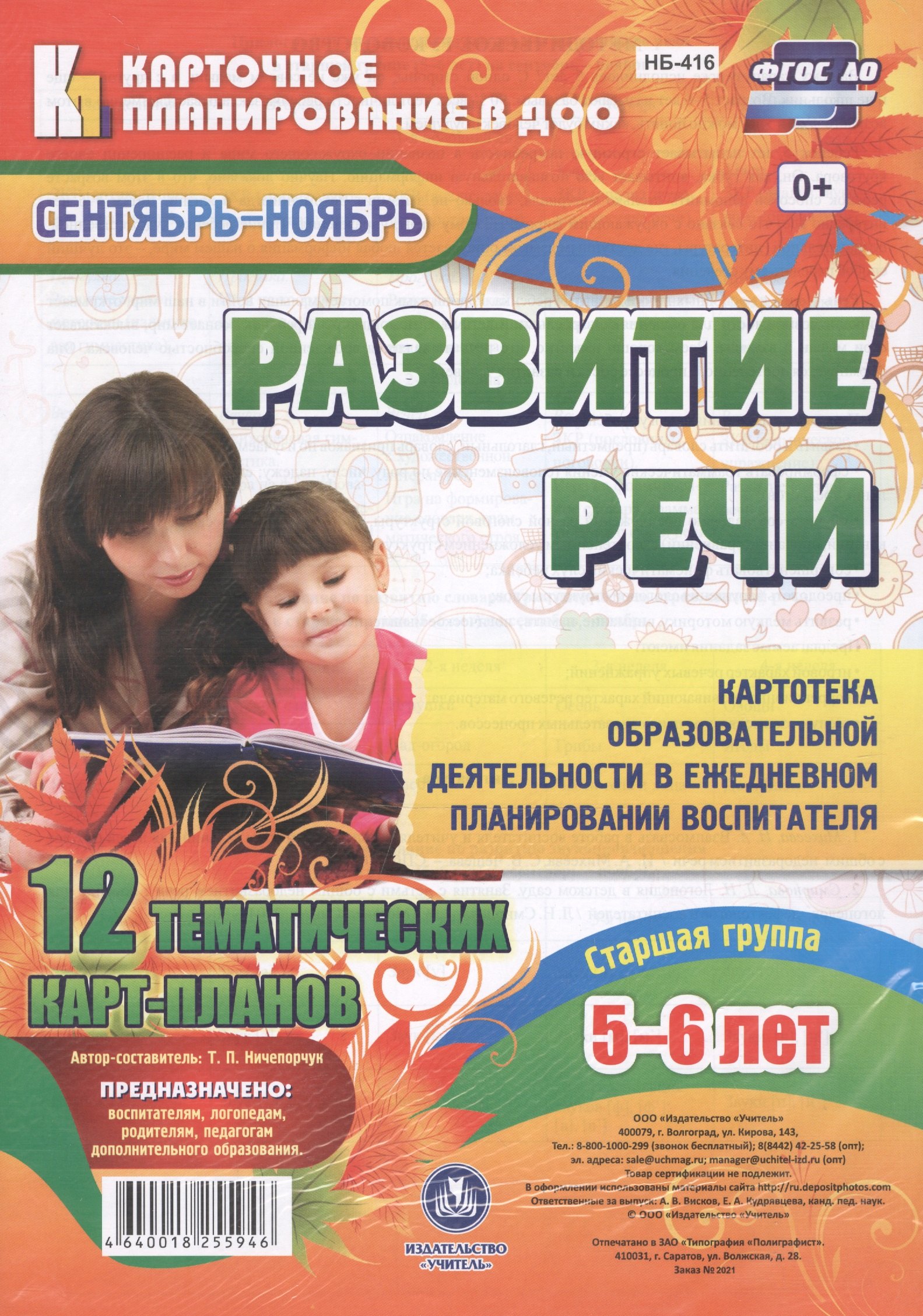 

Ничепорчук. Развитие речи. Старшая гр. (от 5-6л). Сент-нояб. 12 карт. (ФГОС ДО).