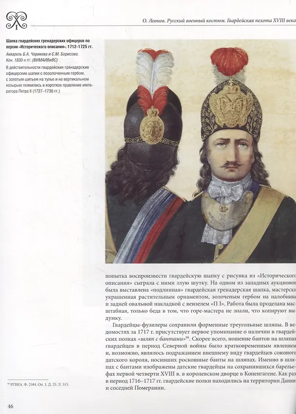 Книга Русский военный костюм. Гвардейская пехота XVIII века (Олег Леонов) — 5