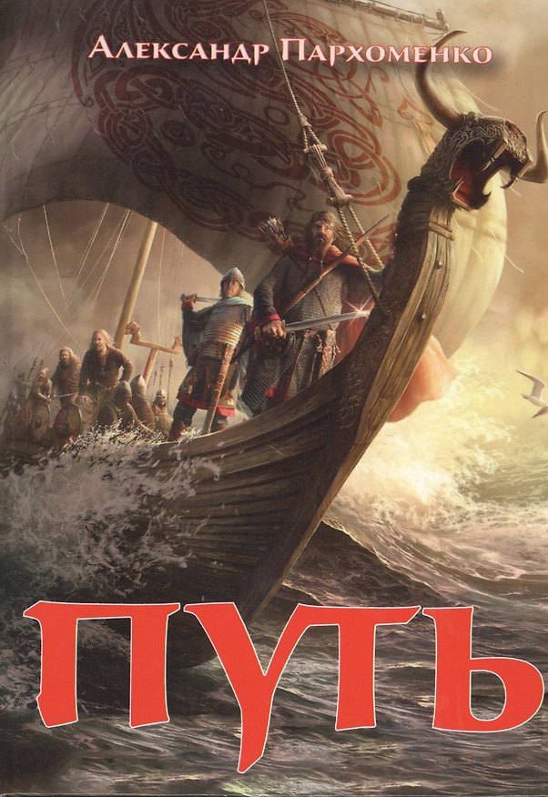 Книга Путь (Александр Пархоменко) — 1