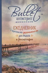 Ежедневник недатированный «Bullet-антистресс. Ежедневник с простыми упражнениями для отдыха и релаксации» А5, 72 листа, Контэнт