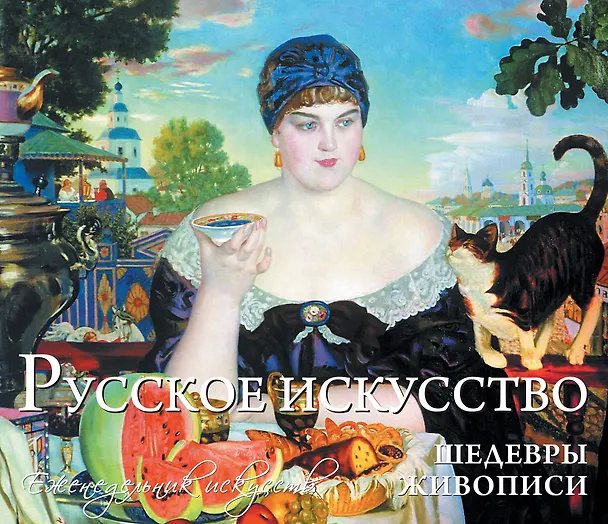 Книга Русское искусство. Шедевры живописи () — 1