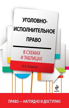 Уголовно-исполнительное право в схемах и таблицах