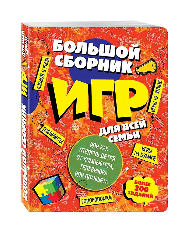 Книга Большой сборник игр для всей семьи, или как отвлечь детей от компьютера, телевизора или планшета (Е. Комиссарова) — 4