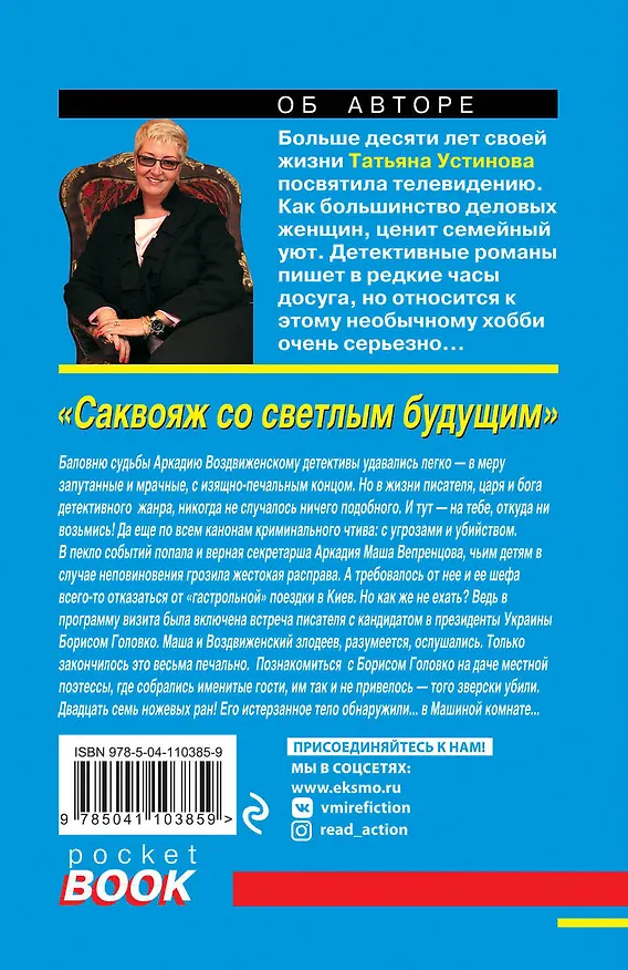 Книга Саквояж со светлым будущим (Татьяна Устинова) — 2