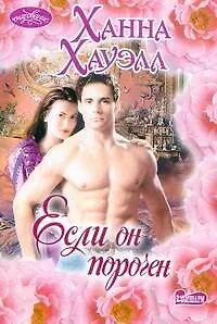Книга Если он порочен: [роман] (Ханна Хауэлл)