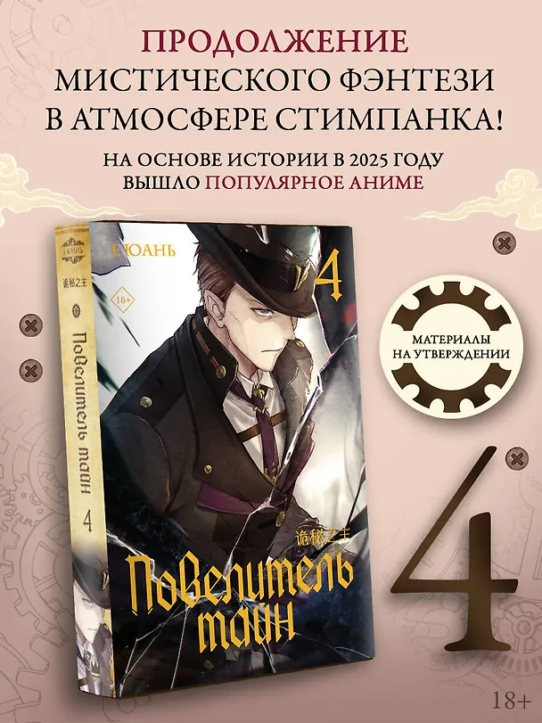 Книга Повелитель тайн. Книга 4 (Юань Е) — 6