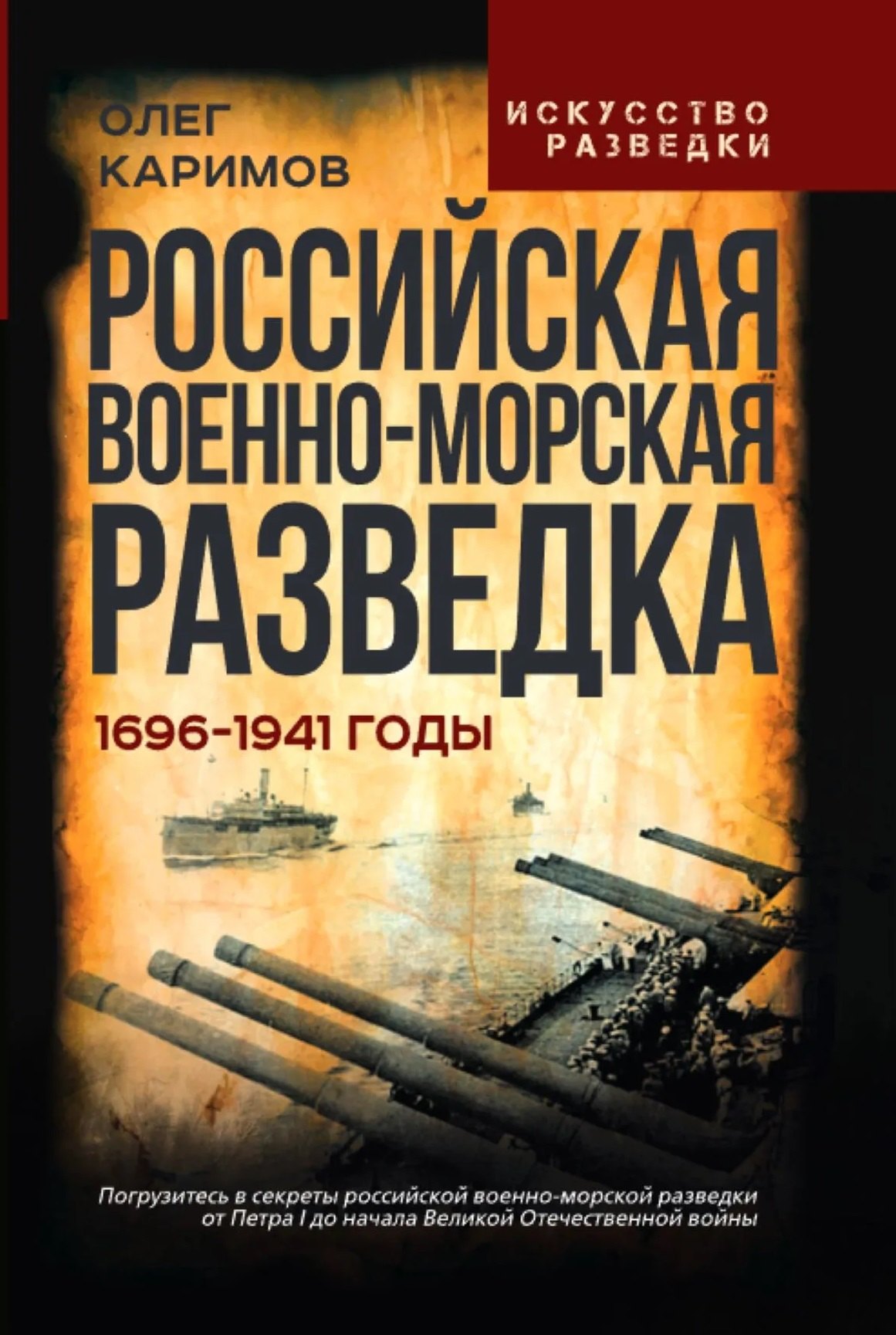 Каримов Олег Владимирович: Российская военно-морская разведка. 1696-1941 годы