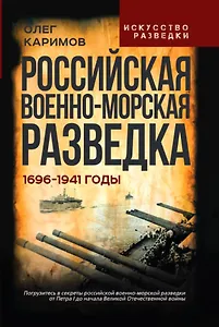 Российская военно-морская разведка. 1696-1941 годы
