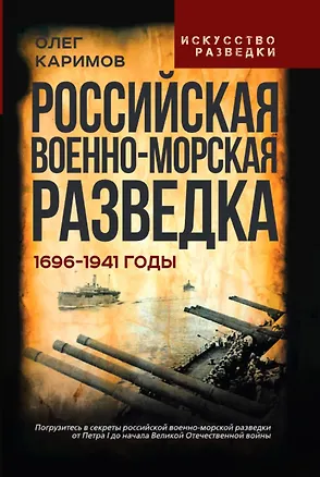 Книга Российская военно-морская разведка. 1696-1941 годы (Олег Каримов)