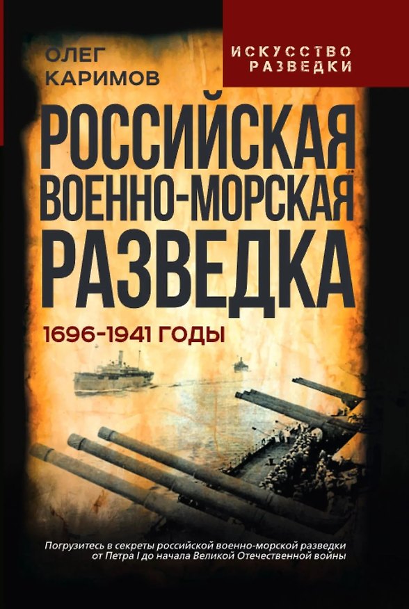 Книга Российская военно-морская разведка. 1696-1941 годы (Олег Каримов) — 1