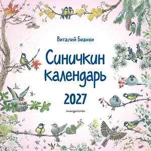 Синичкин календарь настенный на 2027 год (290х290 мм) (ил. М. Белоусовой)