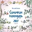 Синичкин календарь настенный на 2027 год (290х290 мм) (ил. М. Белоусовой) — 3169985 — 1