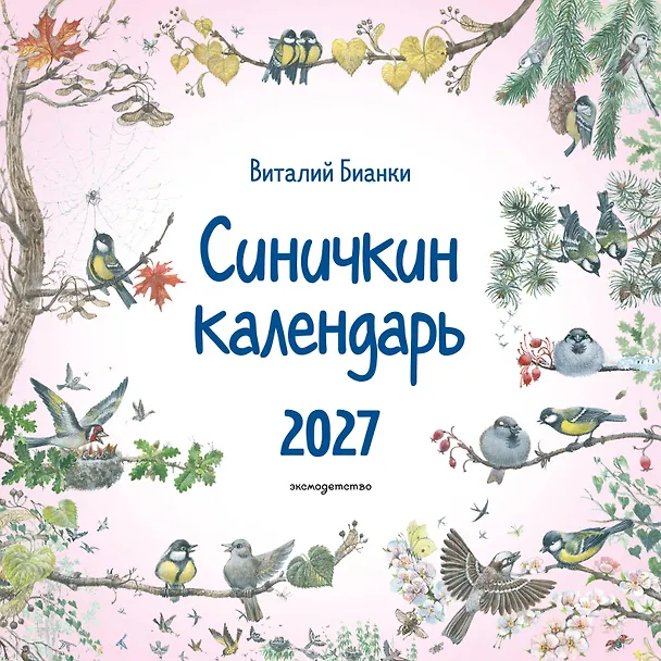 Синичкин календарь настенный на 2027 год (290х290 мм) (ил. М. Белоусовой) 3169985 — 1