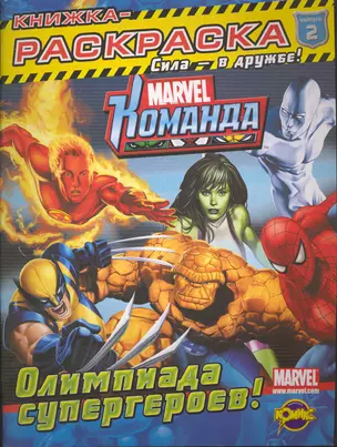 Книжка-раскраска. Marvel: Команда. Выпуск 2. Олимпиада супергероев — 2244512 — 1