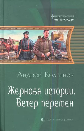 Жернова истории. Ветер перемен: фантстический роман — 2345893 — 1