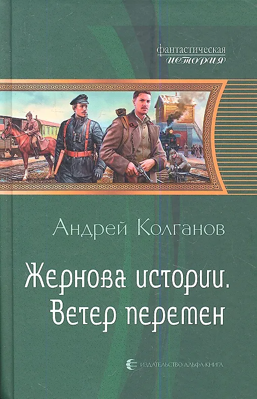 Книга Жернова истории. Ветер перемен: фантстический роман () — 1