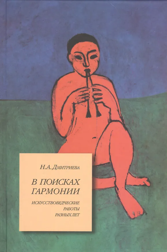 Книга В поисках гармонии. Искусствоведческие работы разных лет (Нина Дмитриева) — 1