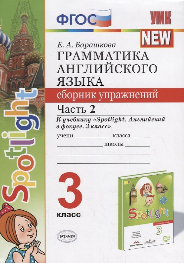 Книга Грамматика английского языка. 3 класс. Сборник упражнений. Часть 2 (к учеб. Быковой и др.) (3 изд.) (Елена Барашкова) — 1