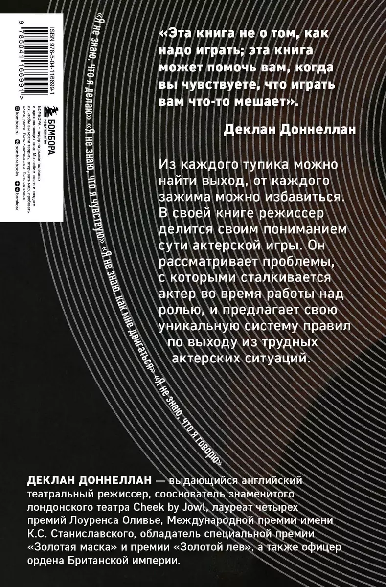 Актёр и мишень: как раскрыть свой талант на сцене (Деклан Доннеллан) -  купить книгу с доставкой в интернет-магазине «Читай-город». ISBN:  978-5-04-116699-1