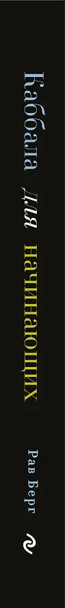 Книга Каббала для начинающих. Издание 2-е (Рав Берг) — 3