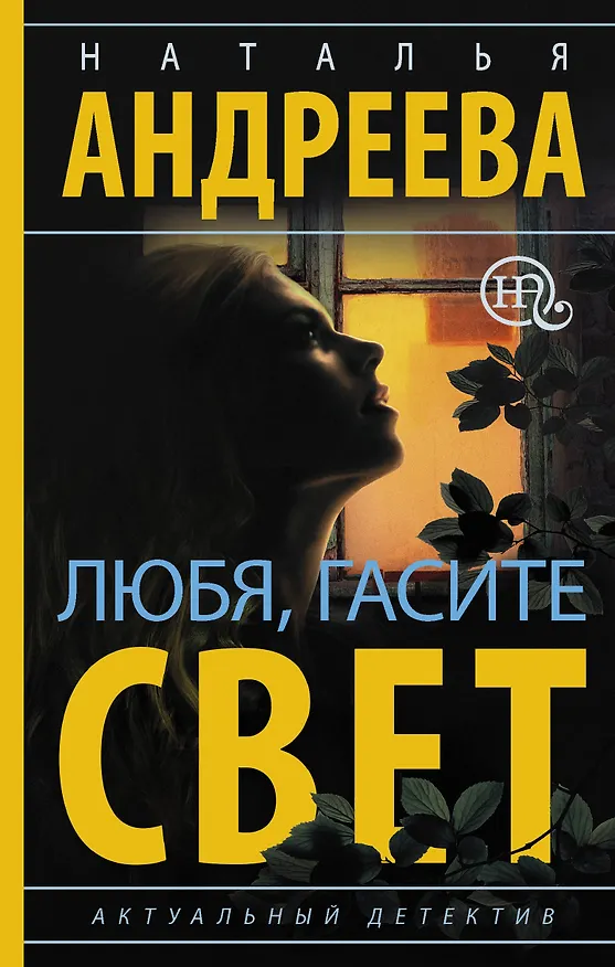 Книга Любя, гасите свет (Наталья Андреева) — 1
